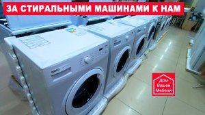 Стиральные машины