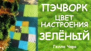 ЗЕЛЁНЫЕ ЛОСКУТКИ Гелла Чара