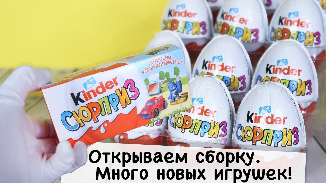 Сборка в Белых Киндерах 3 часть | Kinder Сюрприз смотреть онлайн