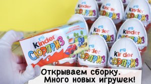 Сборка в Белых Киндерах 3 часть | Kinder Сюрприз
