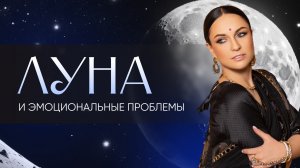 Мастер-класс «Луна и эмоциональные проблемы»