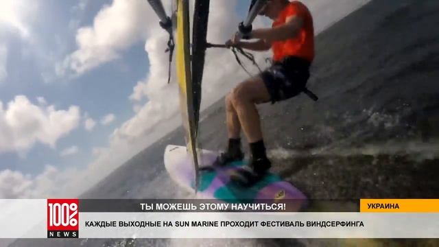 ФЕСТИВАЛЬ ВИНДСЕРФИНГА: каждую неделю на SUN MARINE смотреть онлайн