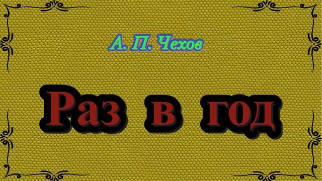 Раз в год - рассказ Антона Чехова. смотреть онлайн