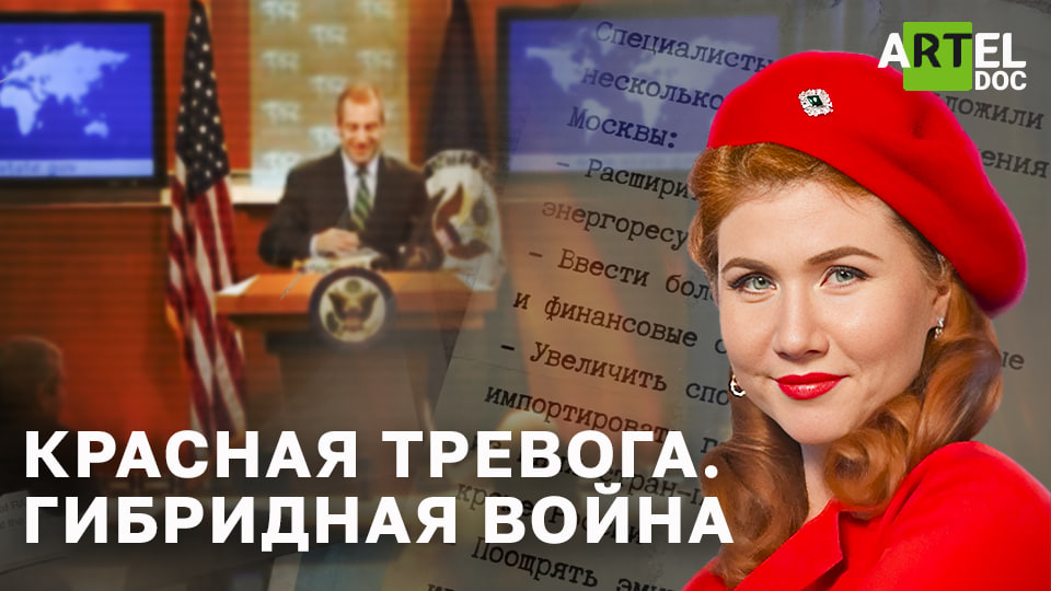 Красная тревога. Гибридная_Война смотреть онлайн