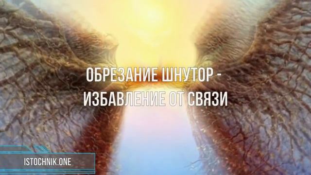 Разрывая нити Связи с Близнецовым Пламенем смотреть онлайн