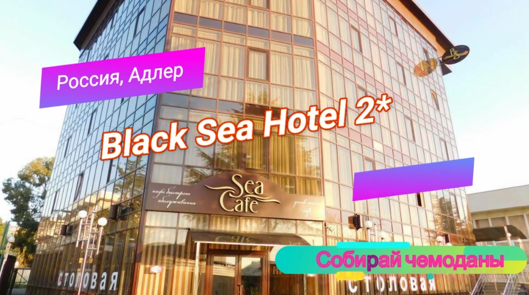Отзыв об отеле Black Sea Hotel 2* (Россия, Адлер) смотреть онлайн