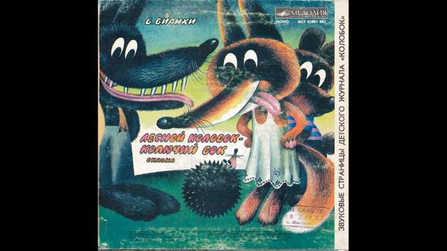 Лесной Колобок - колючий бок. Звуковые страницы детского журнала Колобок. М52-45801. 1984 смотреть онлайн
