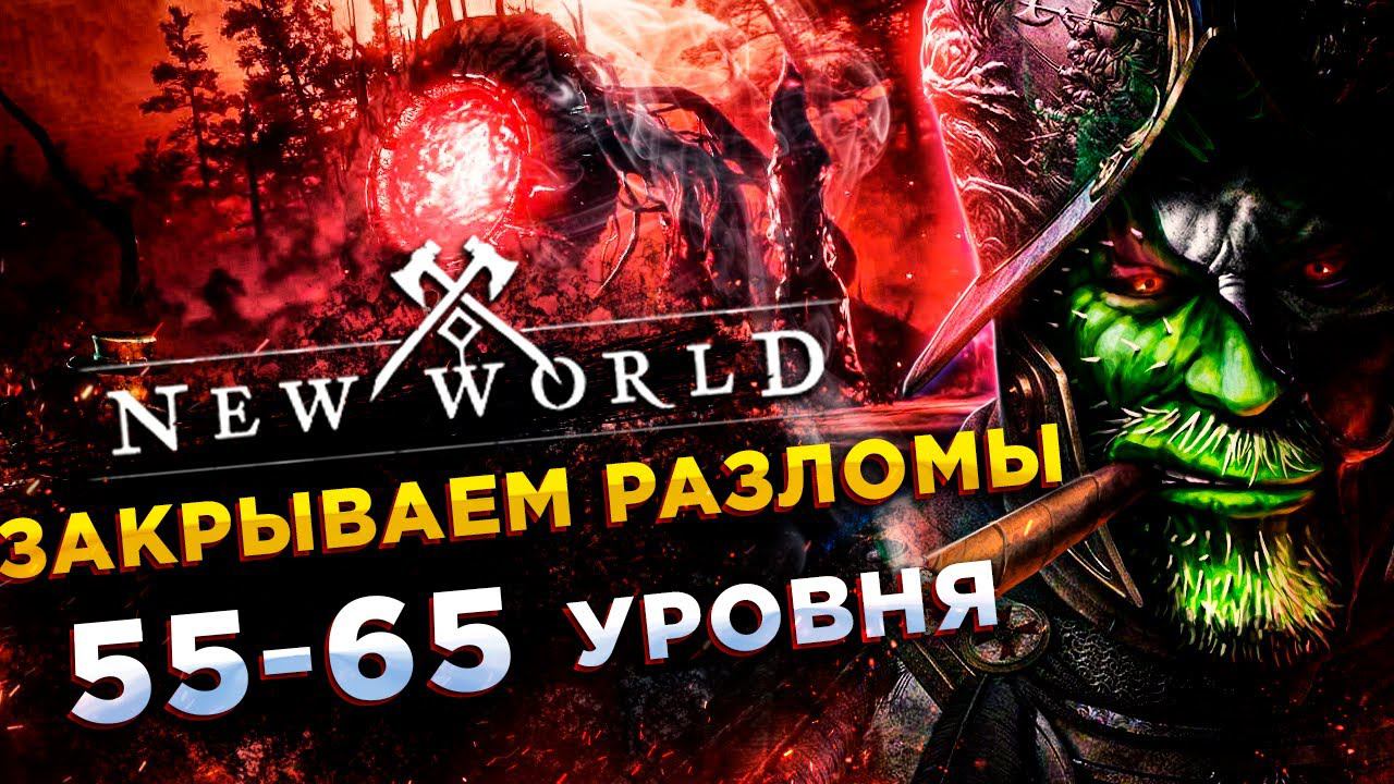 New World◾️РАЗЛОМЫ 55-65 ЛВЛ ЗАРАБОТАЛИ!◾️ СЕРВЕР Karkar - ДЕНЬ 19 смотреть онлайн