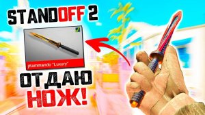 STANDOFF 2 - ОТДАЮ НОЖ ПОДПИСЧИКАМ! ОТКРЫЛИ МНОГО КЕЙСОВ! ИГРАЕМ С ПОДПИСЧИКАМИ В СТАНДОФФ 2