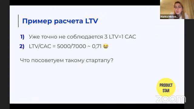 LTV, CAC и другие ключевые метрики продукта — Марина Михеева