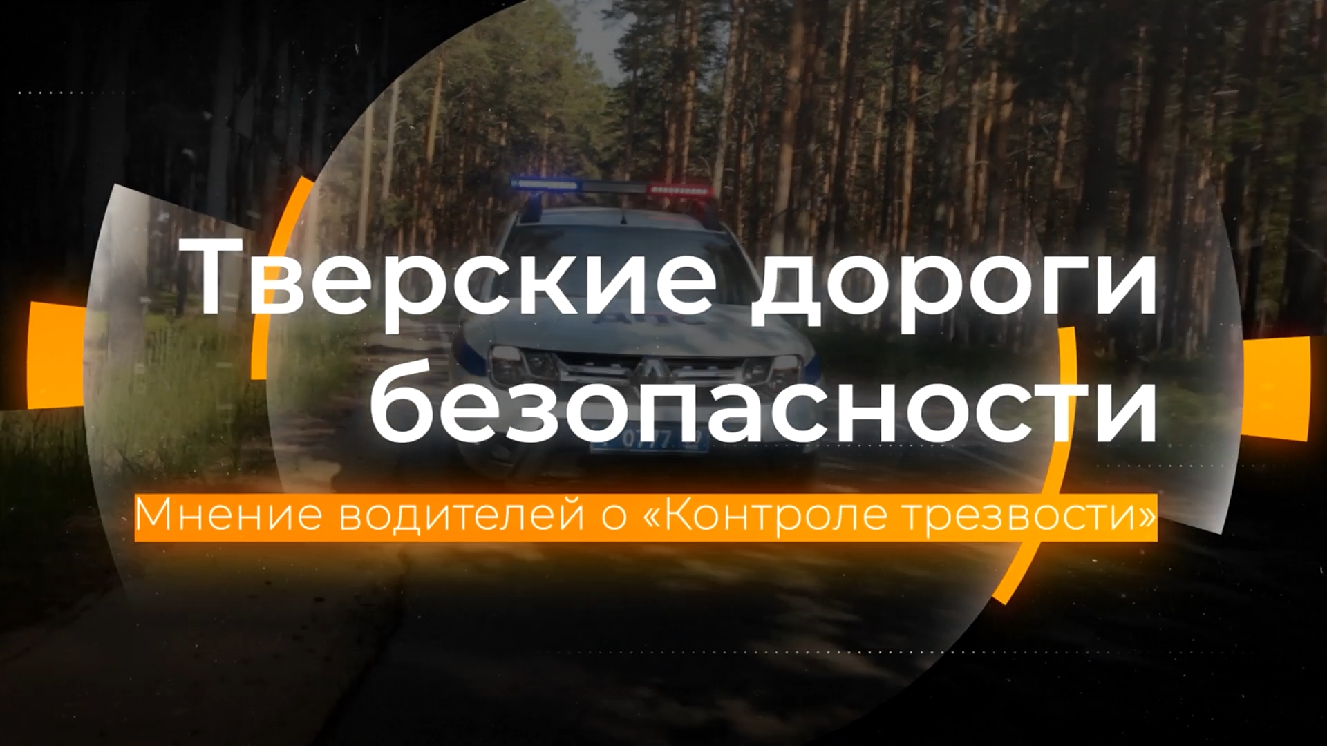 Контроль трезвости: Тверские дороги безопасности от 22.06.2023 смотреть онлайн