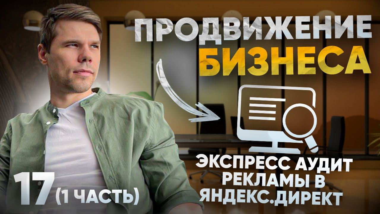 Экспресс аудит Вашей рекламы в Яндекс.Директ