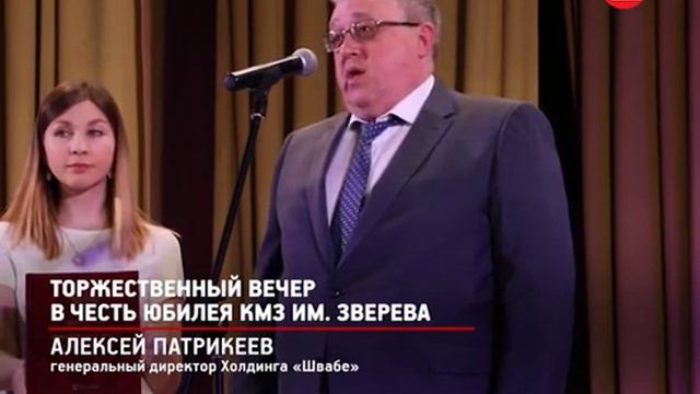 Торжественный вечер в честь юбилея КМЗ имени Зверева смотреть онлайн