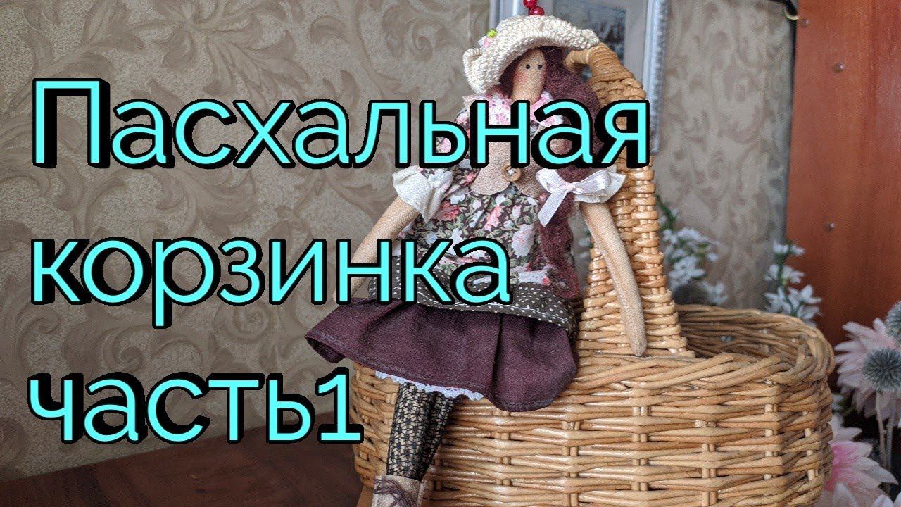 Пасхальная корзинка.Часть 1.Заготовка бумажных трубочек. . смотреть онлайн
