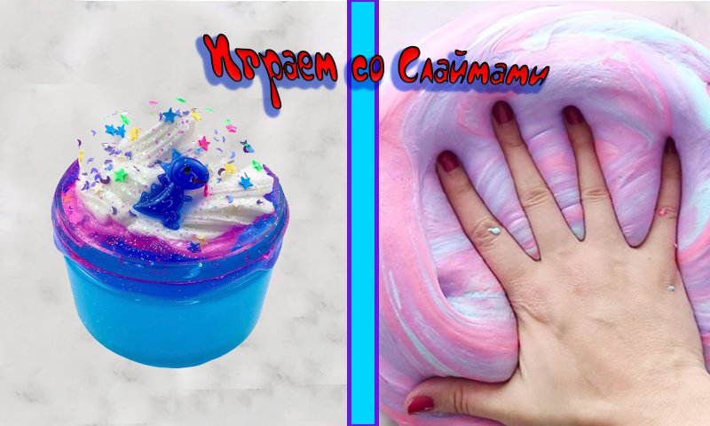 Слаймы - лучшая игрушка для детей смотреть онлайн