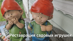 Как реставрировать садовые фигурки. Как восстановить садовые игрушки.