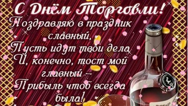 С ДНЁМ ТОРГОВЛИ! Музыкальная открытка/Поздравление с праздником смотреть онлайн