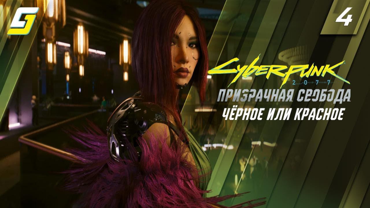 Cyberpunk 2077: Phantom Liberty | Прохождение #4 | Рука Руку Моет | 4K 60fps смотреть онлайн