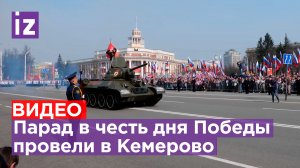 Парад в честь дня Победы в Кемерово / Известия