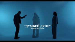 БЭЛЛА & АЛДЫН - ДУМБЕЙ ДУНЕ (СНИППЕТ)