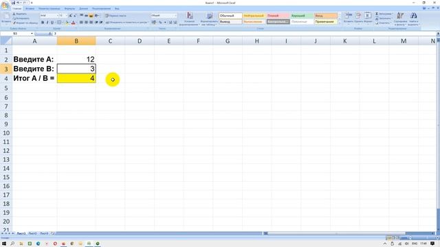 Деление в Excel двух чисел и работа над ошибками при вводе данных смотреть онлайн