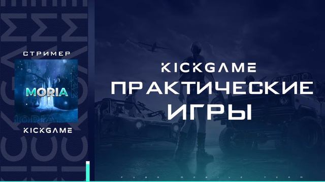 ПРАКИ ОТ KICK GAME eSports | KICK GAME SCRIMS | 28.02.21 смотреть онлайн