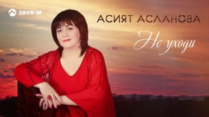 Асият Асланова - Не уходи