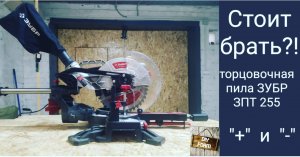 Торцовочная пила Зубр ЗПТ 255. Обзор и отзыв. Стоит брать?!