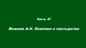 О немощи современного пастырства. Часть 47. Мнение А. И. Осипова о пастырстве