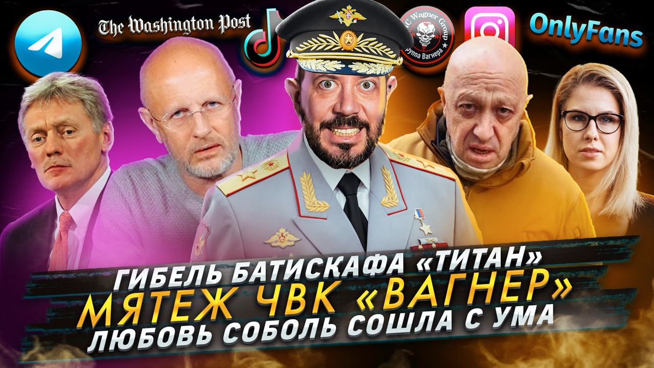 № 421 Гибель батискафа «Титан» / Мятеж ЧВК «Вагнер» / Любовь Соболь сошла с ума смотреть онлайн