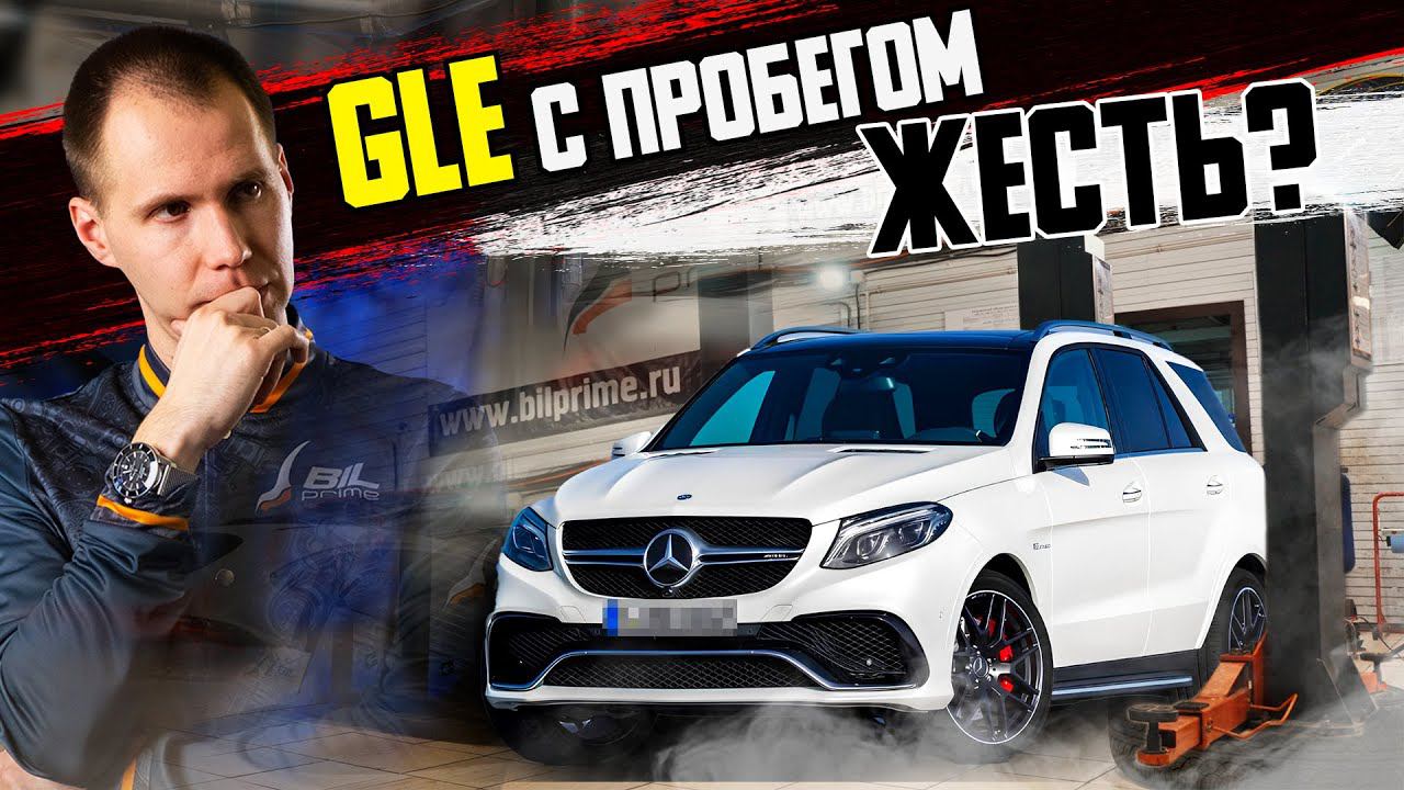 Чего ждать от пожилого немца? I Обзор Мерседес GLE 166 БУ c пробегом I Проверьте их в сервисе смотреть онлайн