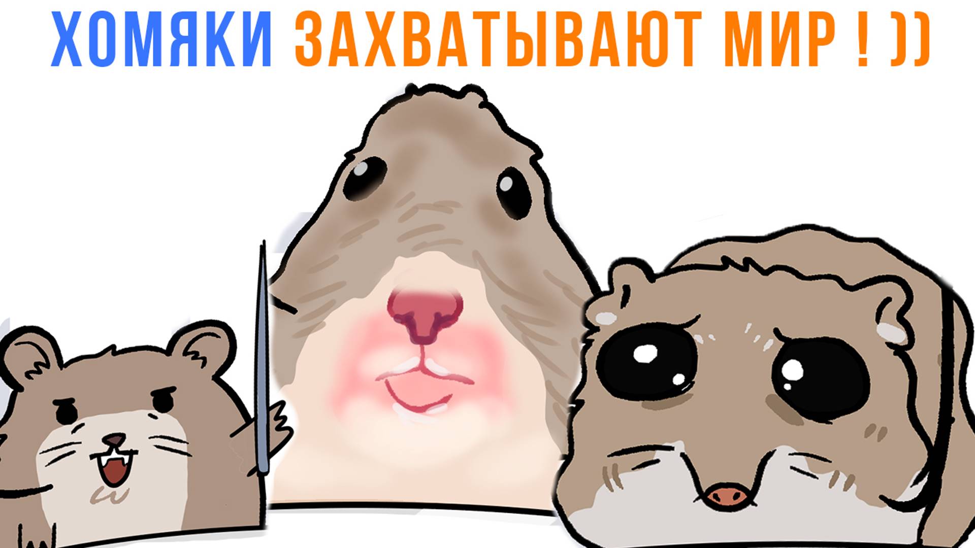Комиксы. ХОМЯКИ ЗАХВАТЫВАЮТ МИР! ))) Мемозг 1470 смотреть онлайн