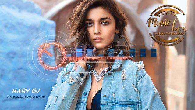 Новинка 2020! Mary Gu - Пьяный романтик смотреть онлайн