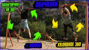 Красивые И Лёгкие Элементы На Турнике. Лучшая Обучалка На Склёпку, Халявное 360, Топорик на 180.