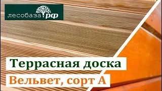 Террасная доска Вельвет, сорт А. Краткий обзор смотреть онлайн
