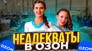 Маркетплейс Озон: Вас ждёт быдло, треш, хамство и драки по самым низким ценам!