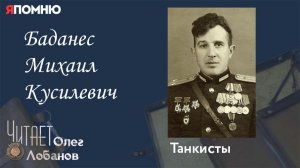 Баданес Михаил Кусилевич.Проект «Я помню» Артема Драбкина. Танкисты.