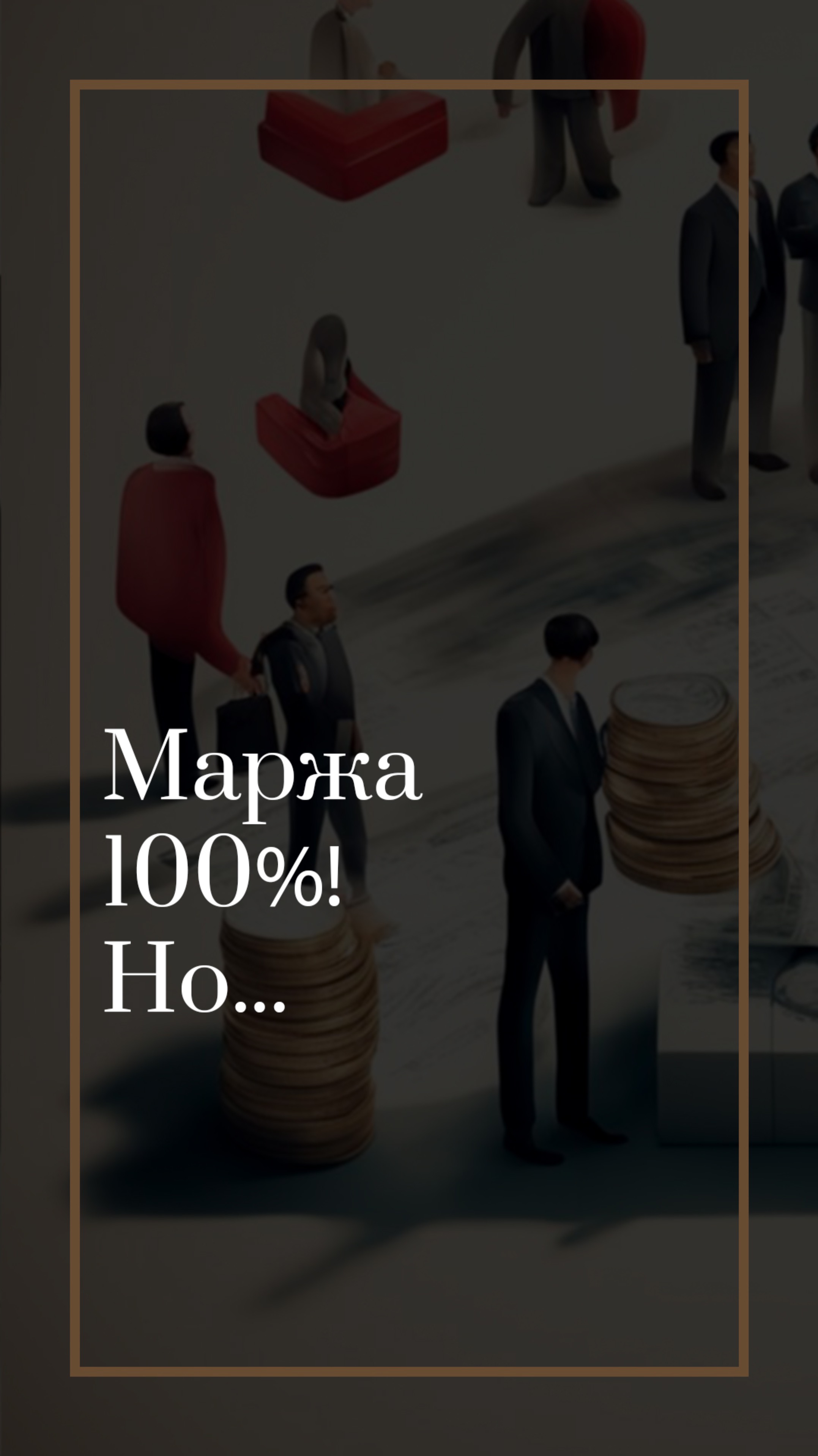 Маржа 100%. НО...