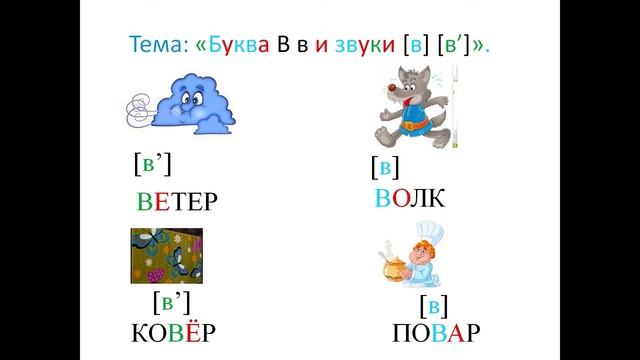 "Буква В в и звуки [в ] [в ']" 1 класс. Учитель Михайлова Людмила. смотреть онлайн