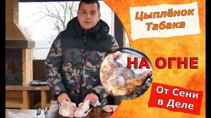 Сеня в Деле готовит цыпленка табака