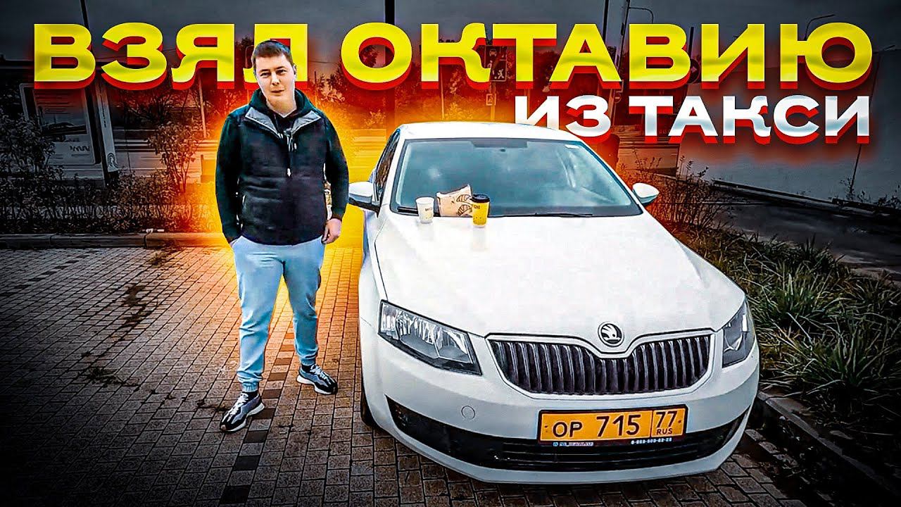Шкода Октавия из такси c большим пробегом ДЛЯ СЕБЯ! смотреть онлайн