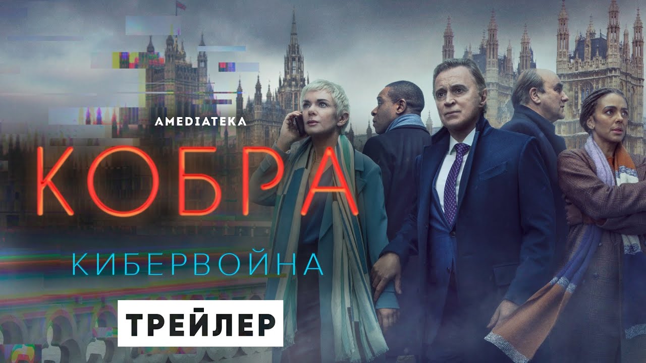 Кобра: Кибервойна / COBRA (2021) Русский трейлер 2-го сезона смотреть онлайн