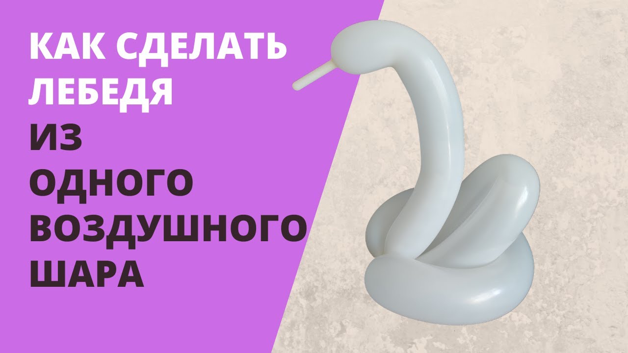 Как сделать лебедя из шарика.mp4 смотреть онлайн
