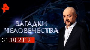 Пробка века. Неземная пещера Мовиле. Поющие камни. Загадки человечества (31.10.19).