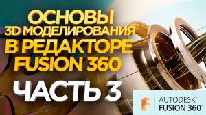 Fusion 360 Уроки |  Fusion 360 шестеренка | 3D моделирование для начинающих | Урок №3