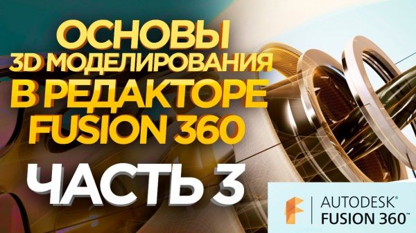 Fusion 360 Уроки | Fusion 360 шестеренка | 3D моделирование для начинающих | Урок №3