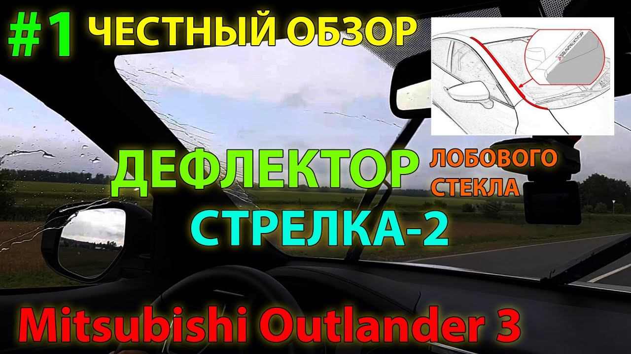 ЧЕСТНЫЙ ОБЗОР #1: Дефлектор Стрелка-2 от Стрелка11 для Mitsubishi Outlander 3 смотреть онлайн