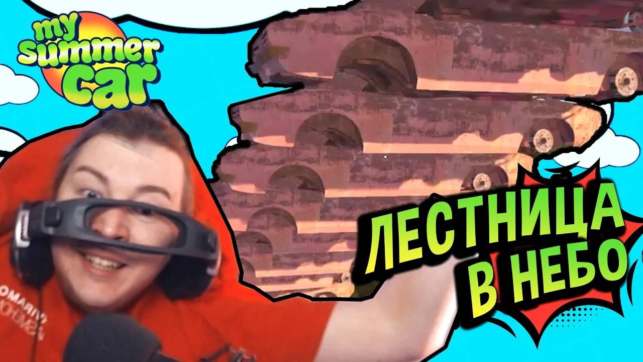 Хайлайты 💚 Погорелец 2: Лестница в небо! (№21) MSC смотреть онлайн
