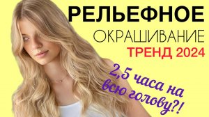 Рельефное_окрашивание_за_2_часа!_Самая_простая_техника!_Невидимое_отрастание_блонда