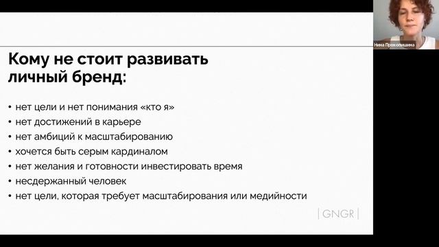 Как построить личный бренд, если нет времени на свои соцсети. Воркшоп Нины Прокопишиной смотреть онлайн